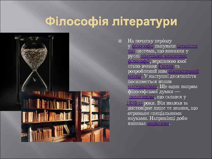 Філософія літератури На початку періоду у філософії панували ідеалісти чні системи, що виникли у