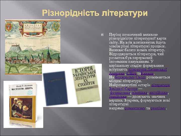 Різнорідність літератури Період позначений великою різнорідністю літературної карти світу. На всіх континентах йдуть зовсім