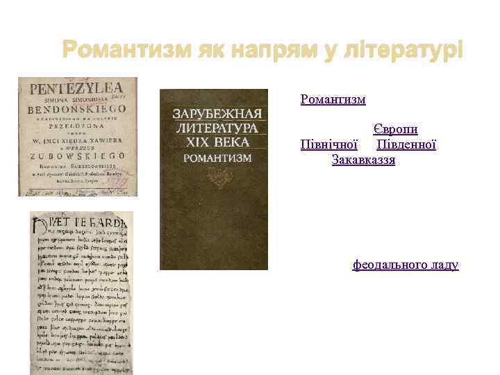 Романтизм як напрям у літературі Романтизм у цю добу широко поширився у літературах Європи,