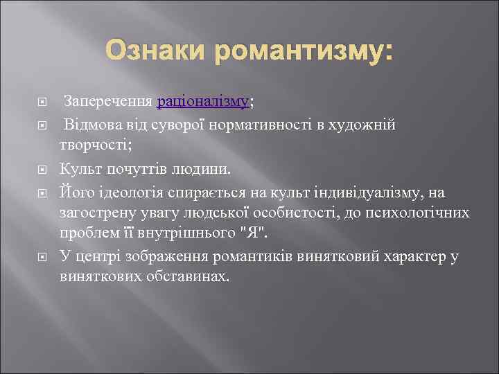 Ознаки романтизму: Заперечення раціоналізму; Відмова від суворої нормативності в художній творчості; Культ почуттів людини.