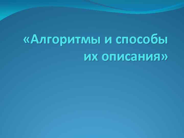  «Алгоритмы и способы их описания» 