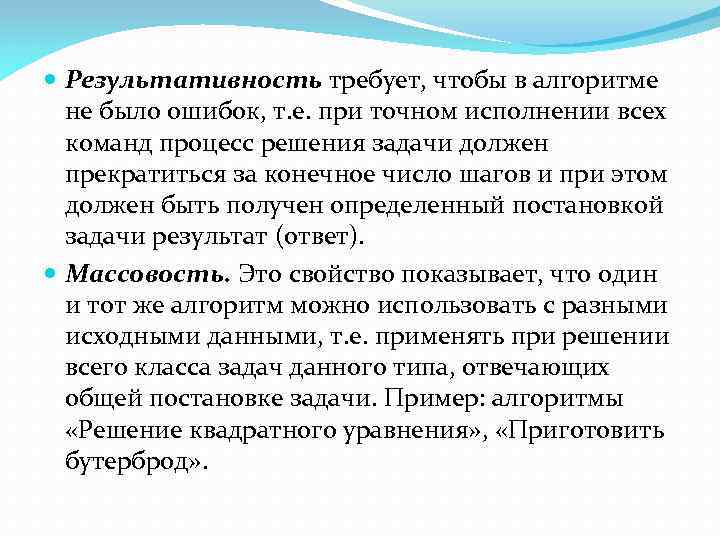  Результативность требует, чтобы в алгоритме не было ошибок, т. е. при точном исполнении