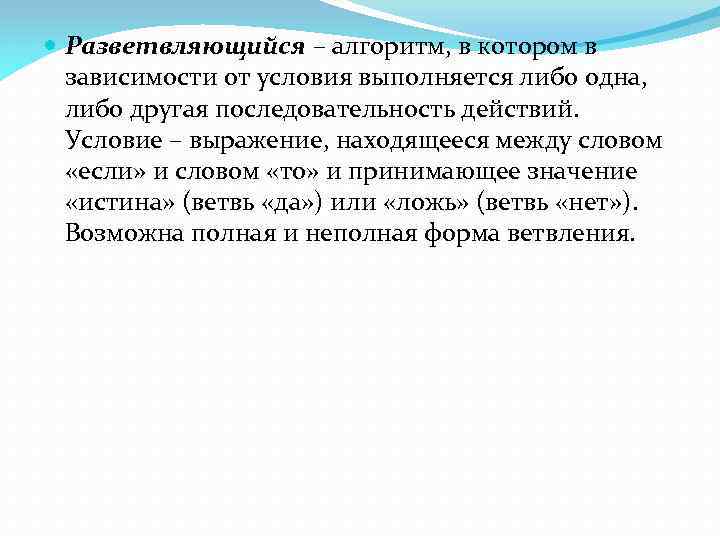  Разветвляющийся – алгоритм, в котором в зависимости от условия выполняется либо одна, либо