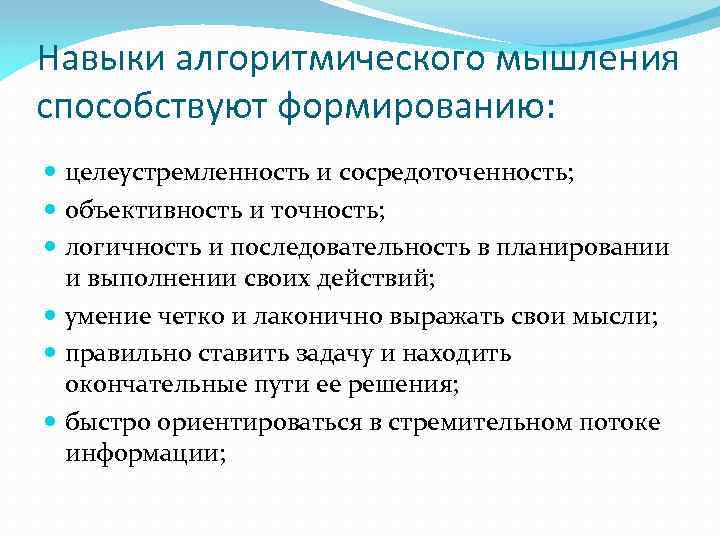 Навыки алгоритмического мышления способствуют формированию: целеустремленность и сосредоточенность; объективность и точность; логичность и последовательность