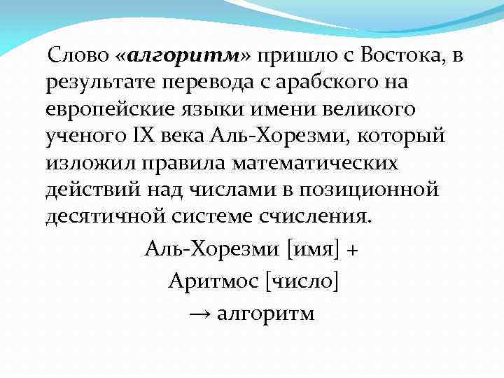 Слово «алгоритм» пришло с Востока, в результате перевода с арабского на европейские языки имени