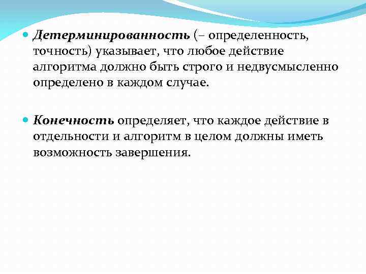  Детерминированность (– определенность, точность) указывает, что любое действие алгоритма должно быть строго и