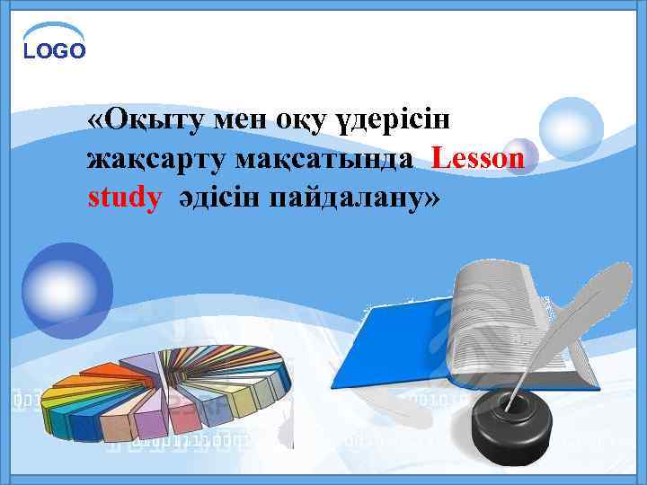 LOGO «Оқыту мен оқу үдерісін жақсарту мақсатында Lesson study әдісін пайдалану» 