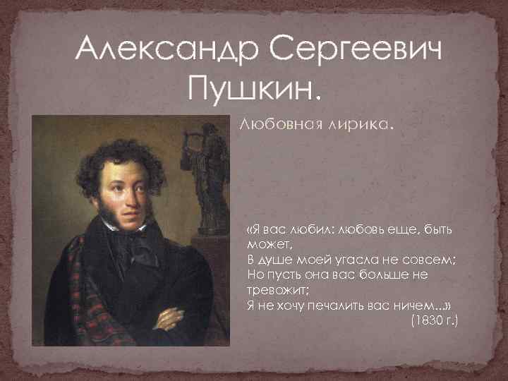 Александр Сергеевич Пушкин. Любовная лирика. «Я вас любил: любовь еще, быть может, В душе