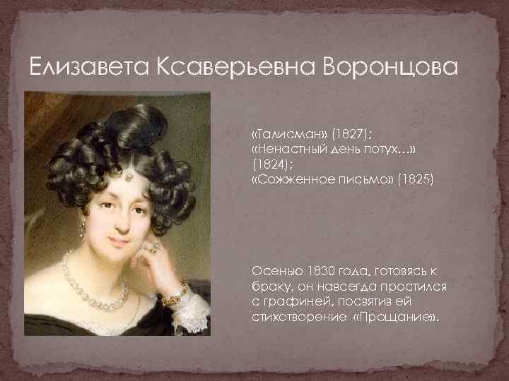 Елизавета Ксаверьевна Воронцова «Талисман» (1827); «Ненастный день потух…» (1824); «Сожженное письмо» (1825) Осенью 1830