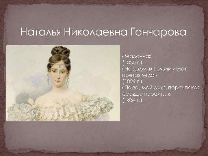 Наталья Николаевна Гончарова «Мадонна» (1830 г. ) «На холмах Грузии лежит ночная мгла» (1829