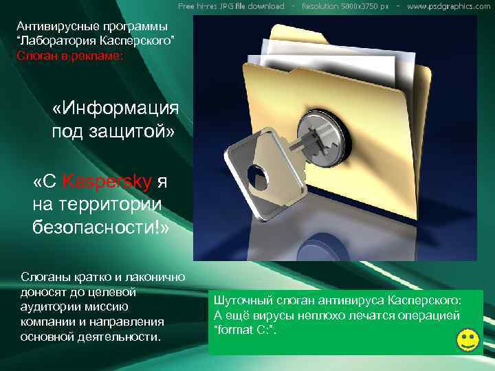 Антивирусные программы “Лаборатория Касперского” Слоган в рекламе: «Информация под защитой» «C Kaspersky я на