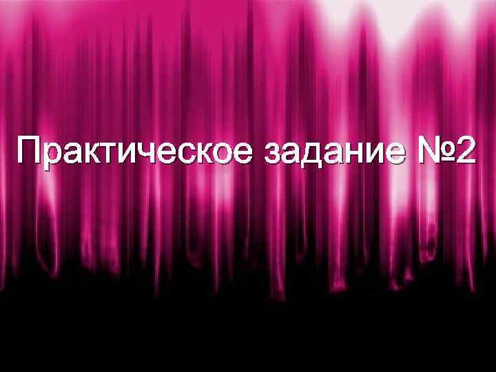 Практическое задание № 2 
