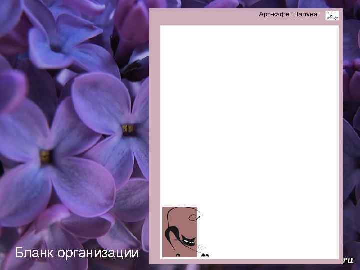 Бланк организации 