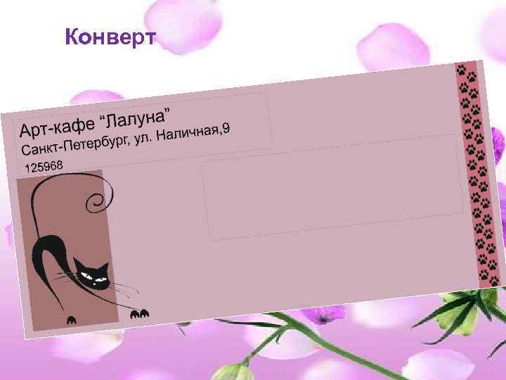 Конверт 