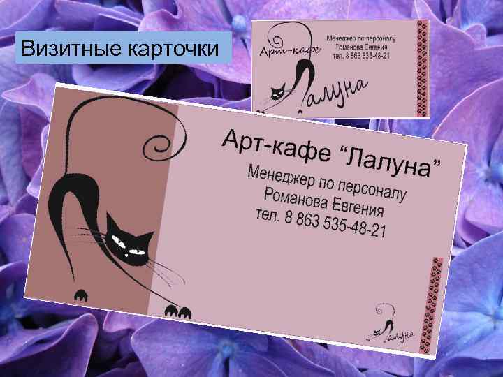 Визитные карточки 