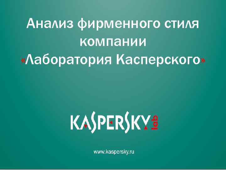 Анализ фирменного стиля компании «Лаборатория Касперского» 