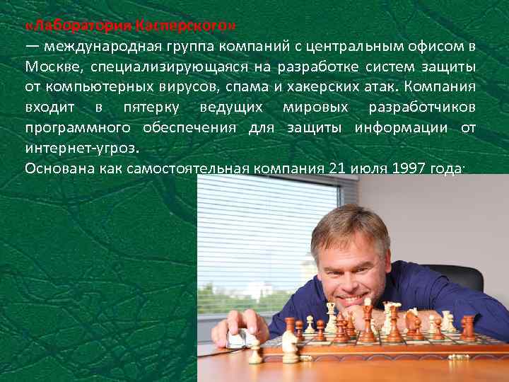  «Лаборатория Касперского» — международная группа компаний с центральным офисом в Москве, специализирующаяся на