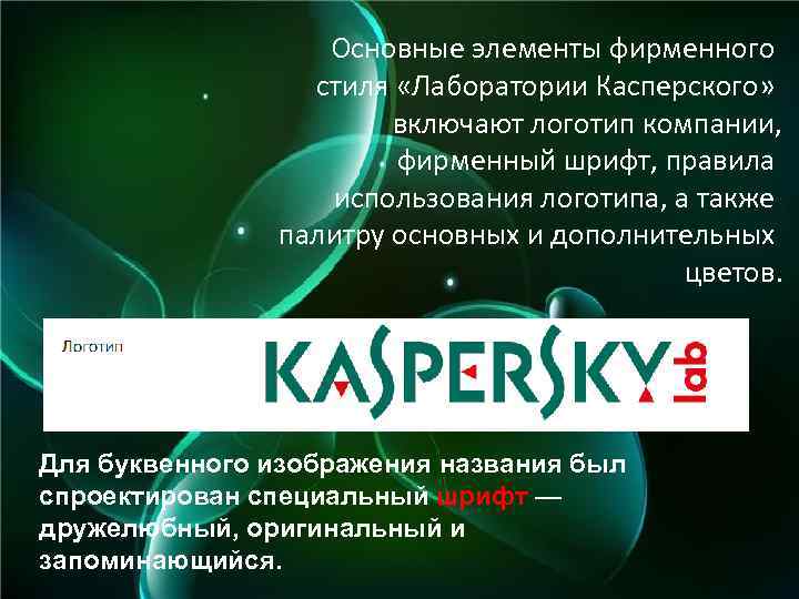 Основные элементы фирменного стиля «Лаборатории Касперского» включают логотип компании, фирменный шрифт, правила использования логотипа,