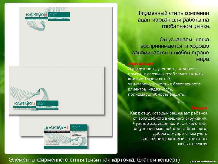 Фирменный стиль компании адаптирован для работы на глобальном рынке. Он узнаваем, легко воспринимается и