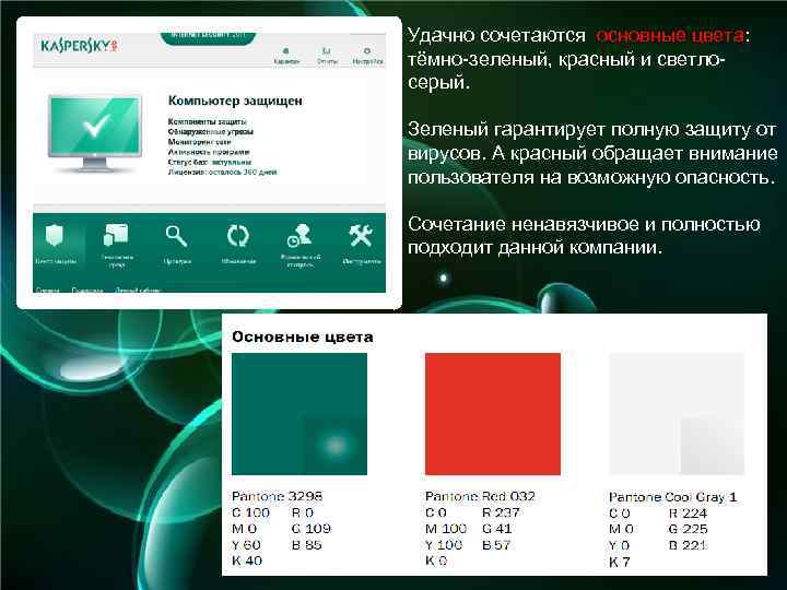 Удачно сочетаются основные цвета: тёмно-зеленый, красный и светлосерый. Зеленый гарантирует полную защиту от вирусов.