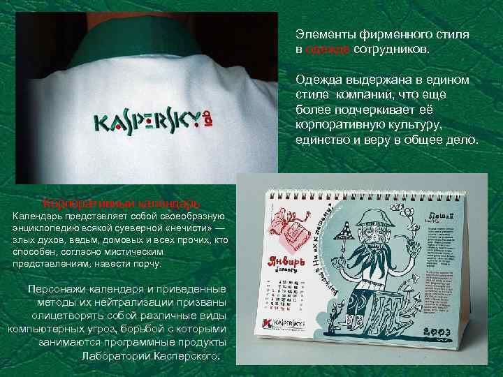 Элементы фирменного стиля в одежде сотрудников. Одежда выдержана в едином стиле компании, что еще