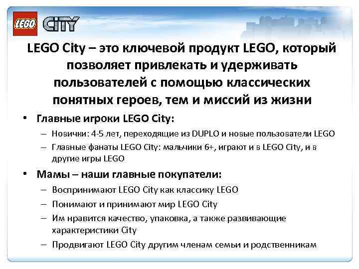 LEGO City – это ключевой продукт LEGO, который позволяет привлекать и удерживать пользователей с