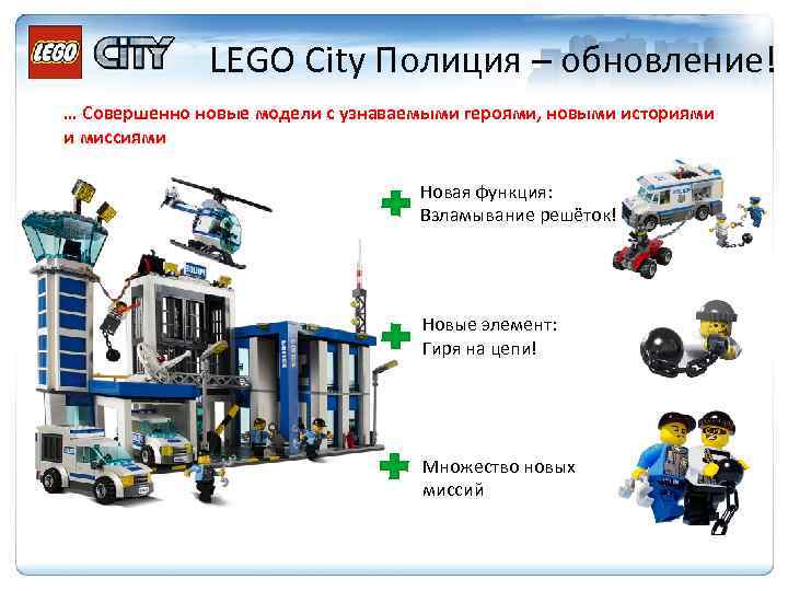 LEGO City Полиция – обновление! … Совершенно новые модели с узнаваемыми героями, новыми историями