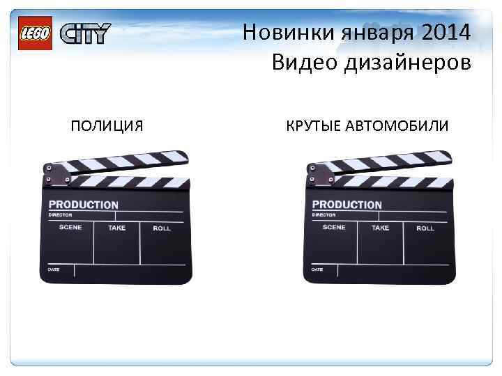 Новинки января 2014 Видео дизайнеров ПОЛИЦИЯ КРУТЫЕ АВТОМОБИЛИ 