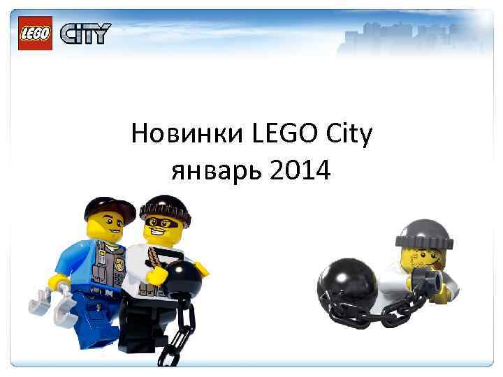 Новинки LEGO City январь 2014 