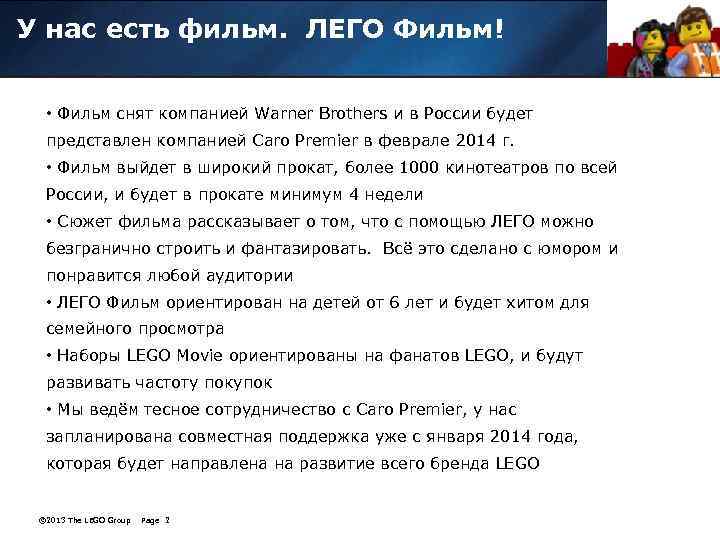 У нас есть фильм. ЛЕГО Фильм! • Фильм снят компанией Warner Brothers и в
