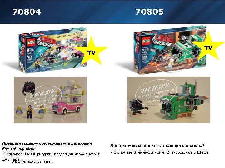 70804 70805 TV TV Преврати машину с мороженым в летающий боевой корабль! • Включает