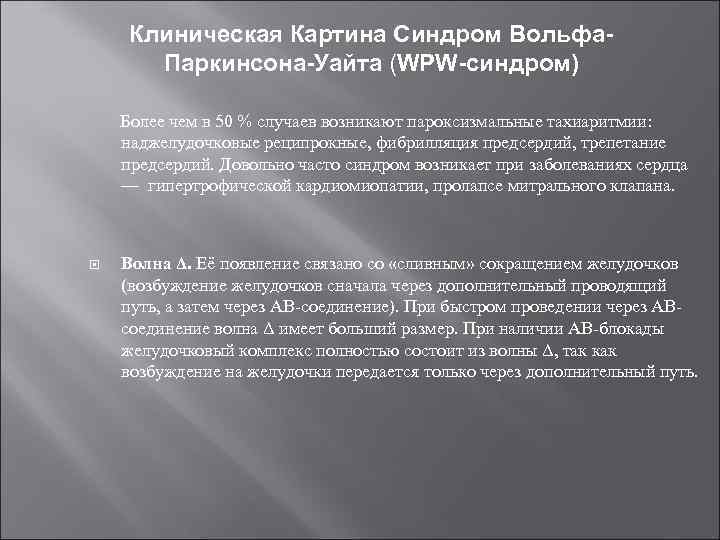 Клиническая Картина Синдром Вольфа. Паркинсона-Уайта (WPW-синдром) Более чем в 50 % случаев возникают пароксизмальные