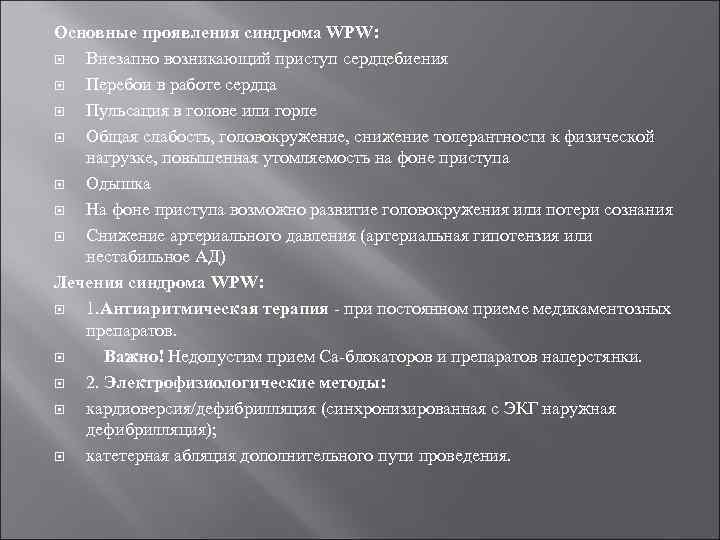 Основные проявления синдрома WPW: Внезапно возникающий приступ сердцебиения Перебои в работе сердца Пульсация в