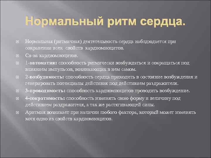 Нормальный ритм сердца. Нормальная (ритмичная) деятетельность сердца наблдюдается при сохранении всех свойств кардиомиоцитов. Св-ва