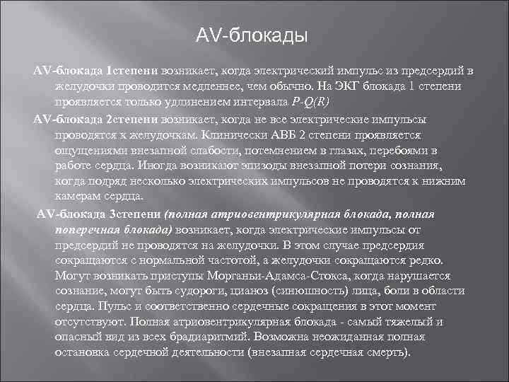 AV-блокады AV-блокада 1 степени возникает, когда электрический импульс из предсердий в желудочки проводится медленнее,