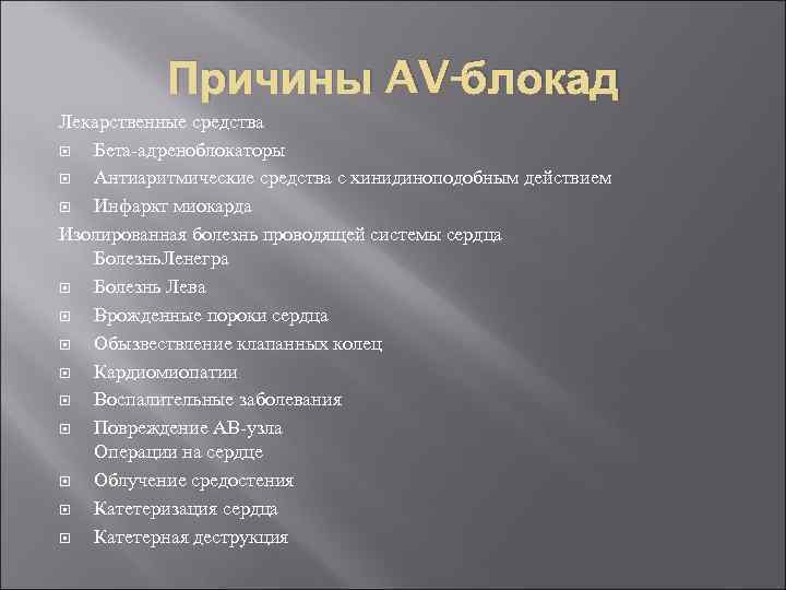 Причины AV-блокад Лекарственные средства Бета-адреноблокаторы Антиаритмические средства с хинидиноподобным действием Инфаркт миокарда Изолированная болезнь