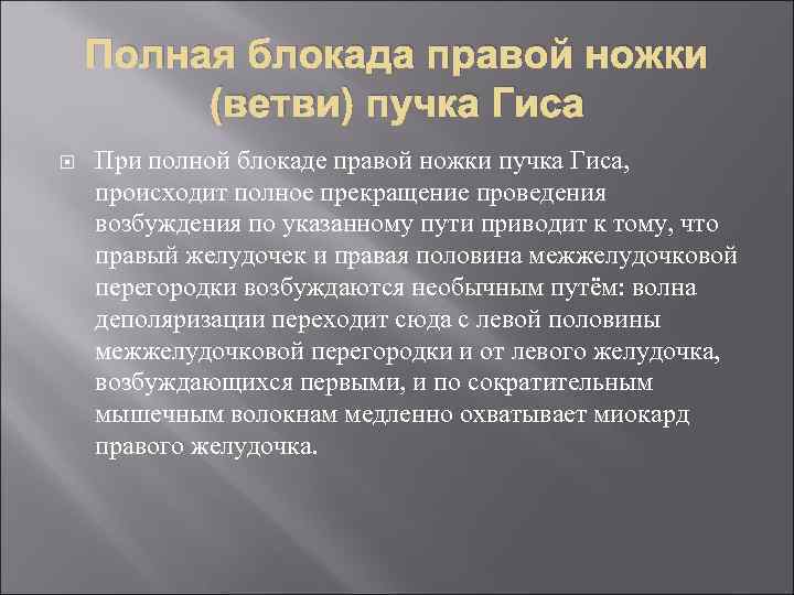 Полная блокада правой ножки (ветви) пучка Гиса При полной блокаде правой ножки пучка Гиса,