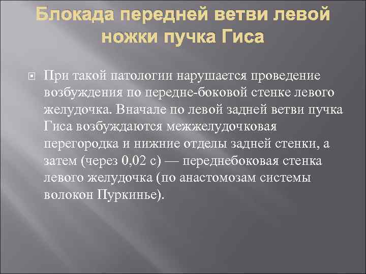 Блокада передней ветви левой ножки пучка Гиса При такой патологии нарушается проведение возбуждения по