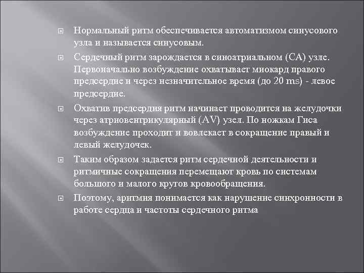  Нормальный ритм обеспечивается автоматизмом синусового узла и называется синусовым. Сердечный ритм зарождается в