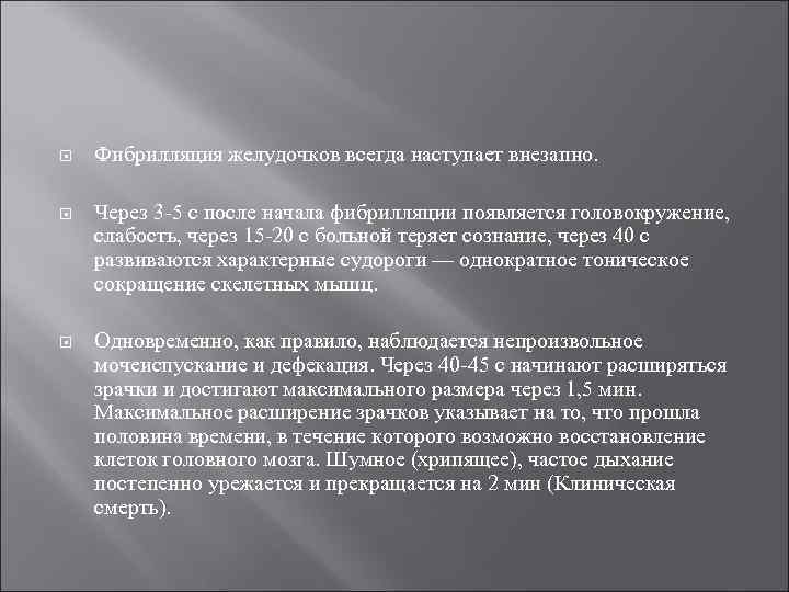  Фибрилляция желудочков всегда наступает внезапно. Через 3 -5 с после начала фибрилляции появляется