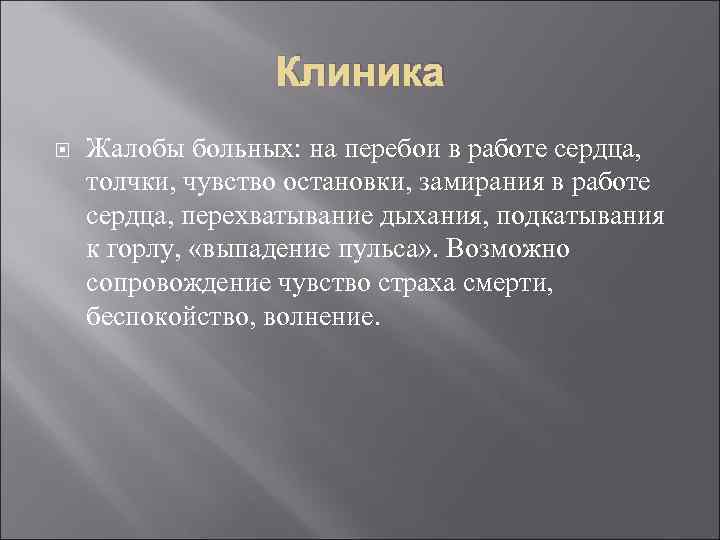 Клиника Жалобы больных: на перебои в работе сердца, толчки, чувство остановки, замирания в работе