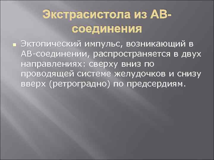 Экстрасистола из АВсоединения n Эктопический импульс, возникающий в АВ соединении, распространяется в двух направлениях: