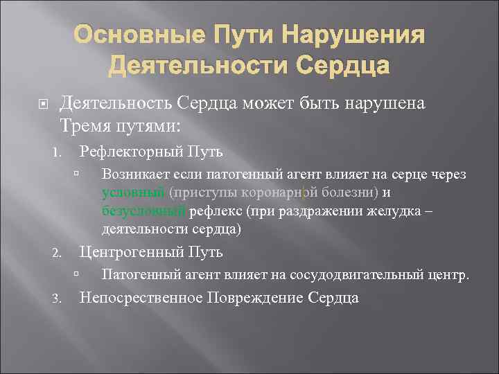 Основные Пути Нарушения Деятельности Сердца Деятельность Сердца может быть нарушена Тремя путями: Рефлекторный Путь