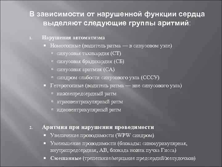 В зависимости от нарушенной функции сердца выделяют следующие группы аритмий: 1. Нарушения автоматизма Номотопные