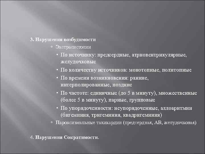 3. Нарушения возбудимости Экстрасистолии По источнику: предсердные, атриовентрикулярные, желудочковые По количеству источников: монотопные, политопные