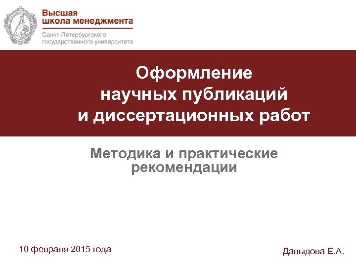 Оформление научных публикаций и диссертационных работ Методика и практические рекомендации 10 февраля 2015 года