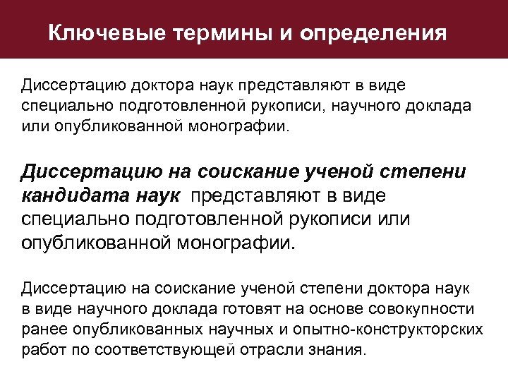 Ключевые термины и определения Диссертацию доктора наук представляют в виде специально подготовленной рукописи, научного