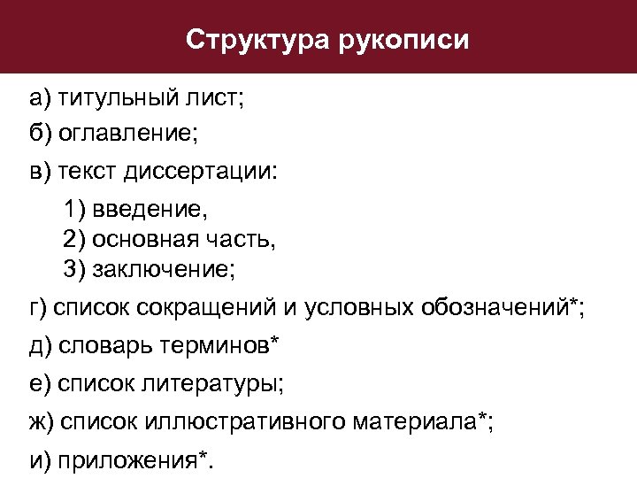 Структура рукописи а) титульный лист; б) оглавление; в) текст диссертации: 1) введение, 2) основная