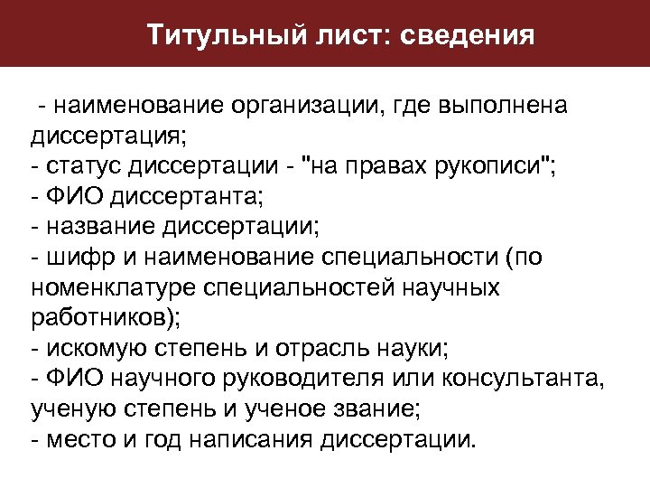 Титульный лист: сведения - наименование организации, где выполнена диссертация; - статус диссертации - "на