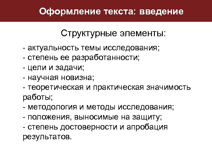 Оформление текста: введение Структурные элементы: - актуальность темы исследования; - степень ее разработанности; -